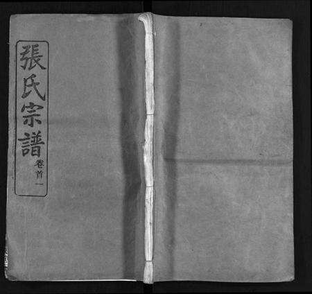 湖北张氏族谱-张氏宗谱 [33卷,首7卷](别名：黄冈张氏合修谱、张氏合脩族谱、Zhang Shi Zong Pu、张氏宗谱).pdf电子版缩略图