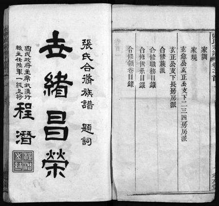 湖北张氏族谱-张氏宗谱 [33卷,首7卷](别名：黄冈张氏合修谱、张氏合脩族谱、Zhang Shi Zong Pu、张氏宗谱).pdf电子版预览图2