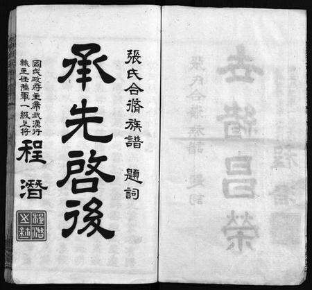 湖北张氏族谱-张氏宗谱 [33卷,首7卷](别名：黄冈张氏合修谱、张氏合脩族谱、Zhang Shi Zong Pu、张氏宗谱).pdf电子版预览图3
