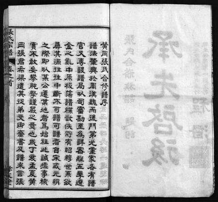 湖北张氏族谱-张氏宗谱 [33卷,首7卷](别名：黄冈张氏合修谱、张氏合脩族谱、Zhang Shi Zong Pu、张氏宗谱).pdf电子版预览图4