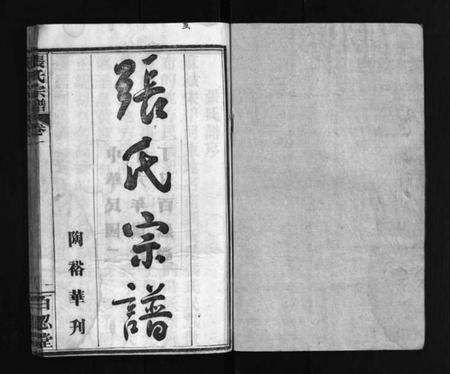 湖北张氏族谱-张氏宗谱 [4卷](别名：Zhang Shi Zong Pu、张氏宗谱).pdf电子版预览图1