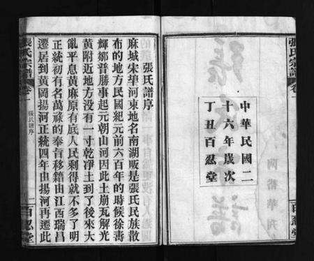 湖北张氏族谱-张氏宗谱 [4卷](别名：Zhang Shi Zong Pu、张氏宗谱).pdf电子版预览图2