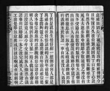 湖北张氏族谱-张氏宗谱 [4卷](别名：Zhang Shi Zong Pu、张氏宗谱).pdf电子版预览图3