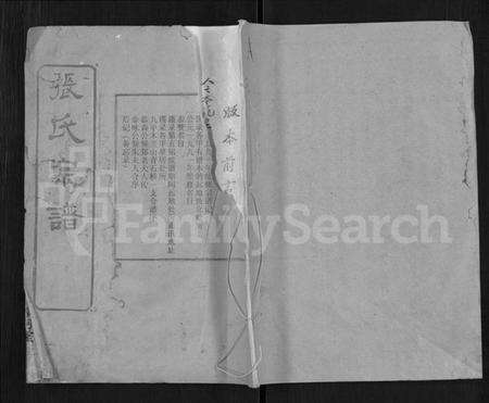 湖北张氏族谱-张氏宗谱 [69卷,首11卷](别名：楚黄张氏宗谱).pdf电子版缩略图