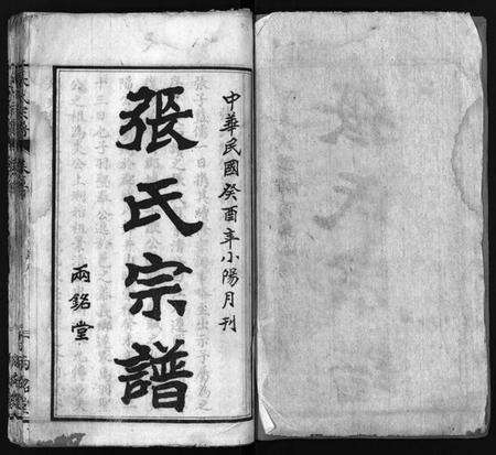 湖北张氏族谱-张氏宗谱 [6卷,首2卷](别名：Zhang Shi Zong Pu、张氏宗谱).pdf电子版预览图1