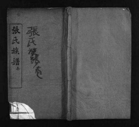 湖北张氏族谱-张氏宗谱 [6卷,首2卷](别名：张氏族谱、Zhang Shi Zong Pu、张氏宗谱).pdf电子版缩略图