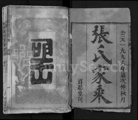 湖北张氏族谱-张氏宗谱 [6卷,首末各1卷](别名：张氏三修宗谱、张氏家乘、Zhang Shi Zong Pu).pdf电子版预览图1