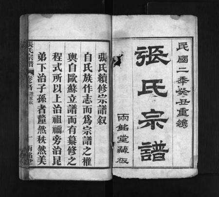 湖北张氏族谱-张氏宗谱 [7卷,及卷首](别名：楚黄张氏宗谱、Zhang Shi Zong Pu、张氏宗谱).pdf电子版预览图1