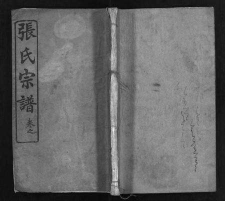湖北张氏族谱-张氏宗谱 [7卷](别名：Zhang Shi Zong Pu、张氏宗谱).pdf电子版缩略图