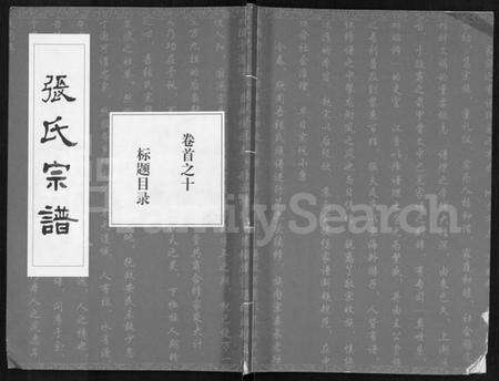 湖北张氏族谱-张氏宗谱 [80卷,首10卷](别名：楚黄张氏宗谱、鄂汉张氏宗谱).pdf电子版缩略图