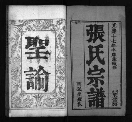 湖北张氏族谱-张氏宗谱 [8卷](别名：Zhang Shi Zong Pu、张氏宗谱).pdf电子版预览图1