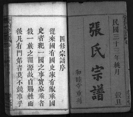 湖北张氏族谱-张氏宗谱[13卷,首3卷](别名：Zhang Shi Zong Pu、张氏四修宗谱).pdf电子版预览图1
