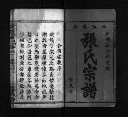 湖北张氏族谱-张氏宗谱重修 [9卷,首2卷](别名：张氏宗谱、Zhang Shi Zong Pu Chongxiu、张氏宗谱重修).pdf电子版预览图1