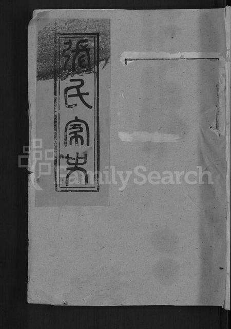 湖北张氏族谱-张氏家史 [33卷](别名：蕲阳芦林张氏八修家史).pdf电子版缩略图