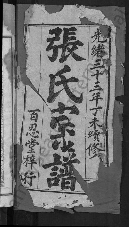 湖北张氏族谱-张氏家谱 [10卷,首2卷](别名：张氏续修宗谱).pdf电子版预览图1