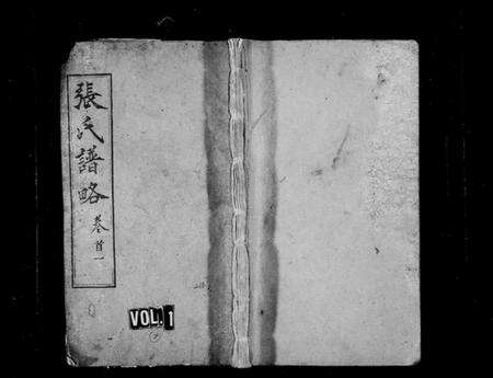 湖北张氏族谱-张氏谱略 [22卷,首3卷,末1卷](别名：楚黄张氏谱畧).pdf电子版缩略图