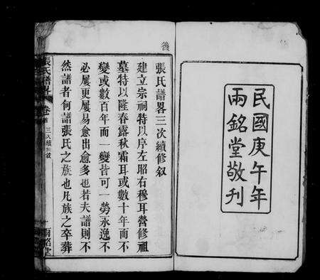 湖北张氏族谱-张氏谱略 [22卷,首3卷,末1卷](别名：楚黄张氏谱畧).pdf电子版预览图2