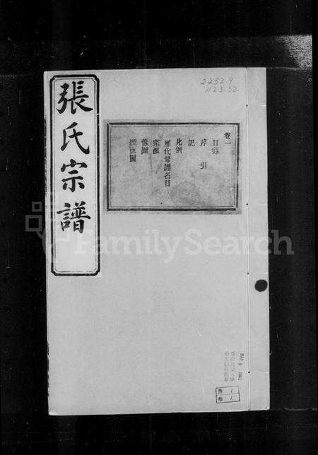 湖北张氏族谱-汉川张氏宗谱 [16卷](别名：张氏宗谱).pdf电子版预览图2