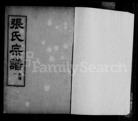 湖北张氏族谱-汉阳张氏宗谱 [卷数庞杂](别名：张氏宗谱).pdf电子版预览图3