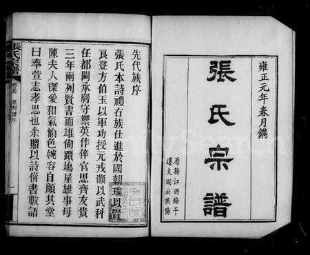 湖北张氏族谱-汉阳张氏宗谱 [卷数庞杂](别名：张氏宗谱).pdf电子版预览图4