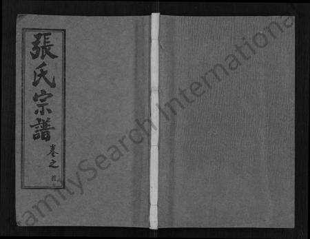 湖北张氏族谱-黄冈张氏宗谱 [34卷,首1卷](别名：张氏宗谱、黄冈张氏敦伦堂续修宗谱).pdf电子版缩略图