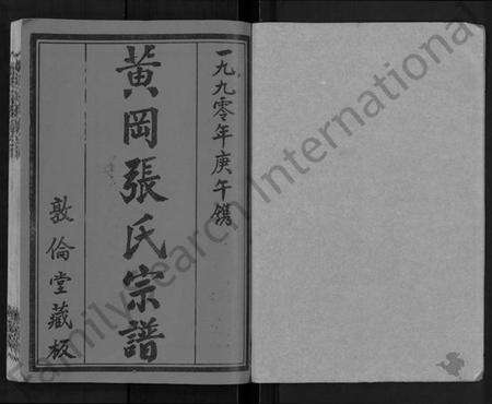 湖北张氏族谱-黄冈张氏宗谱 [34卷,首1卷](别名：张氏宗谱、黄冈张氏敦伦堂续修宗谱).pdf电子版预览图1