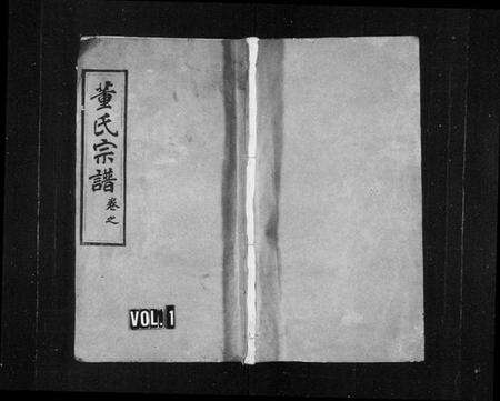 湖北董氏族谱-董氏宗諎 [残卷](别名：董氏四次续修宗谱).pdf电子版缩略图