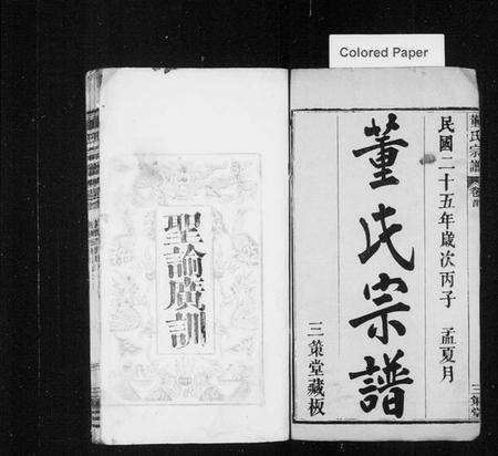 湖北董氏族谱-董氏宗諎 [残卷](别名：董氏四次续修宗谱).pdf电子版预览图1