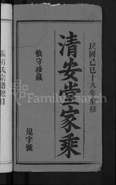 湖北张氏胡氏族谱-张胡民籍宗谱 [17卷,首1卷](别名：张胡氏宗谱).pdf电子版预览图2