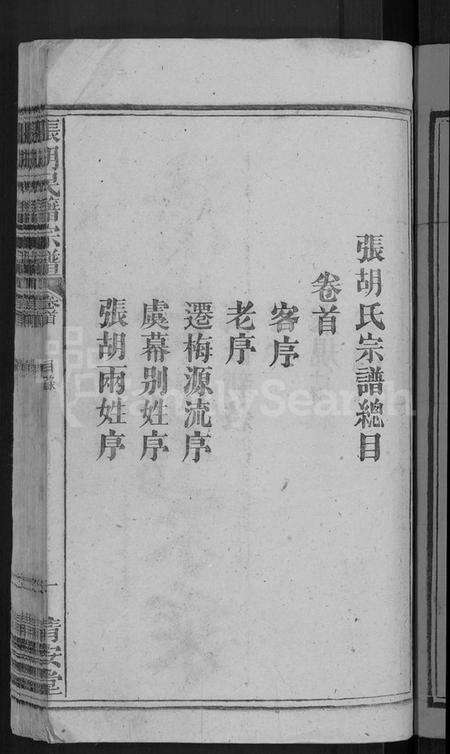 湖北张氏胡氏族谱-张胡民籍宗谱 [17卷,首1卷](别名：张胡氏宗谱).pdf电子版预览图3