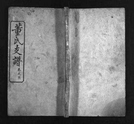 湖北董氏族谱-董氏支谱 [8卷,首1卷](别名：Dong Shi Zhi Pu).pdf电子版预览图1