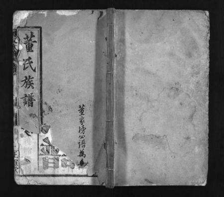 湖北董氏族谱-董氏族谱 [10卷,首1卷](别名：董氏宗谱、Dong Shi Zu Pu).pdf电子版预览图1