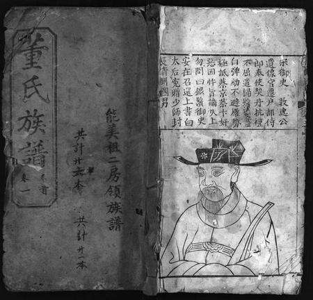 湖北董氏族谱-董氏族谱 [23卷,首1卷](别名：Dong Shi Zu Pu).pdf电子版预览图1