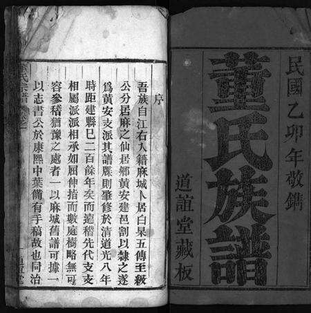 湖北董氏族谱-董氏族谱 [23卷,首1卷](别名：Dong Shi Zu Pu).pdf电子版预览图2