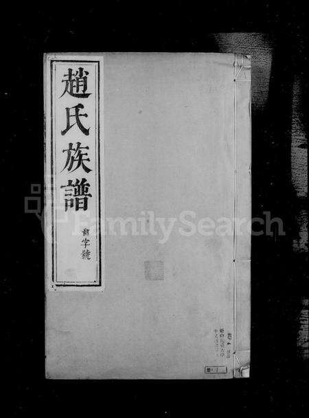 江苏赵氏族谱-大港赵氏族谱(别名：赵氏族谱).pdf电子版预览图4