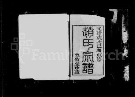 江苏赵氏族谱-梅巷赵氏宗谱 [12卷](别名：赵氏宗谱).pdf电子版预览图3