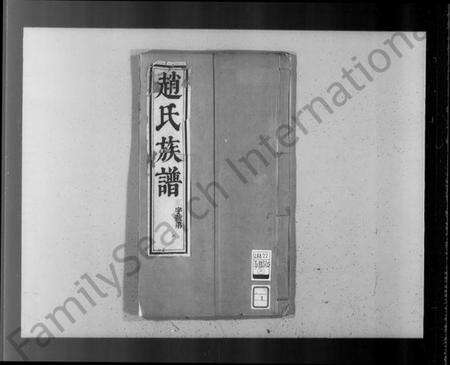 江苏赵氏族谱-梅巷赵氏宗谱 [8卷](别名：赵氏族谱).pdf电子版预览图3