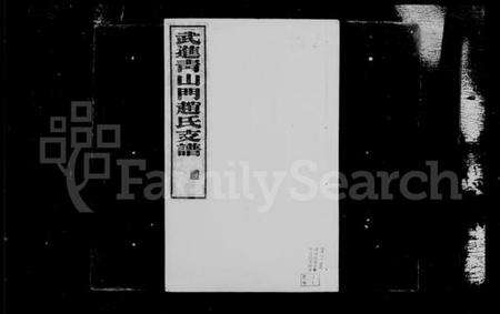 江苏赵氏族谱-武进青山门赵氏支谱 [7卷, 首1卷](别名：赵氏支谱).pdf电子版预览图2