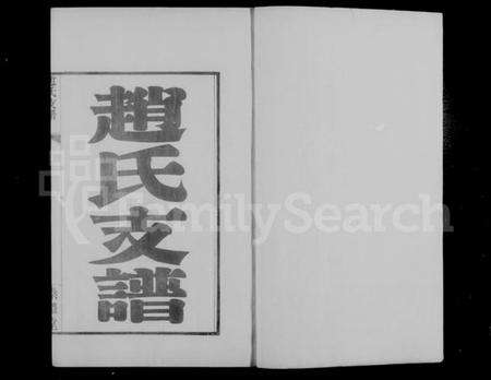 江苏赵氏族谱-武进青山门赵氏支谱 [7卷, 首1卷](别名：赵氏支谱).pdf电子版预览图3