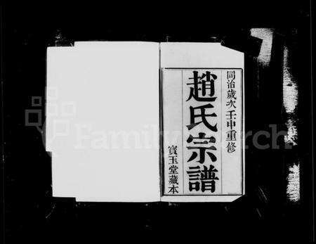 江苏赵氏族谱-江阴赵氏宗谱 [8卷](别名：赵氏世谱).pdf电子版预览图3
