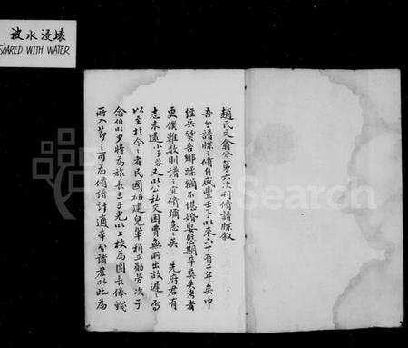 江苏赵氏族谱-赵氏分谱 [10卷](别名：大港赵氏文翕分宗谱).pdf电子版缩略图