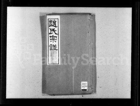 江苏赵氏族谱-赵氏宗谱 [12卷,首1卷](别名：韩区赵氏宗谱).pdf电子版预览图3