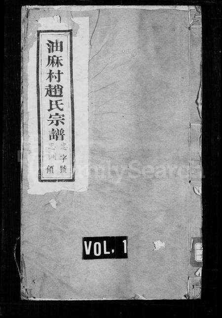 江苏赵氏族谱-赵氏宗谱 [6卷](别名：油麻村赵氏宗谱).pdf电子版缩略图