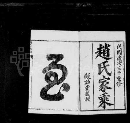 江苏赵氏族谱-赵氏家乘 [32卷](别名：鸥港赵氏家乘、云阳鸥溪赵氏家乘).pdf电子版预览图1