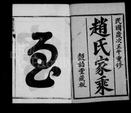 江苏赵氏族谱-赵氏家乘 [32卷](别名：鸥港赵氏家乘、云阳鸥溪赵氏家乘).pdf电子版预览图2