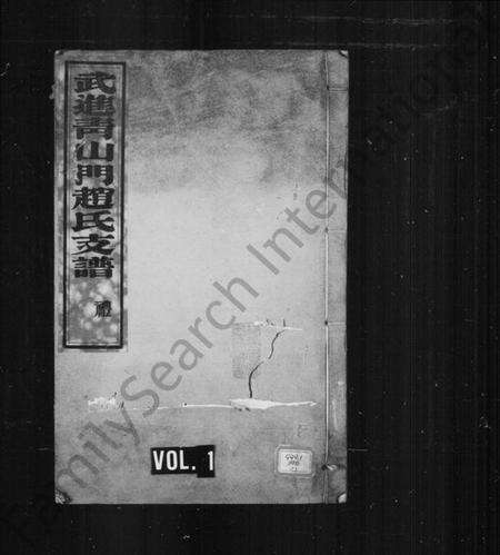 江苏赵氏族谱-赵氏支谱 [6卷,首1卷](别名：武进青山门赵氏支谱).pdf电子版缩略图