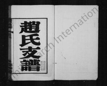 江苏赵氏族谱-赵氏支谱 [6卷,首1卷](别名：武进青山门赵氏支谱).pdf电子版预览图1