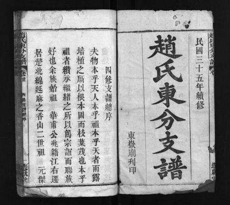 湖北赵氏族谱-赵氏东分支谱 [22卷,首1卷](别名：Zhao Shi Dong Fen Zhi Pu、赵氏东分支谱).pdf电子版预览图1