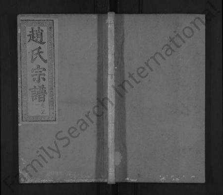 湖北赵氏族谱-义水赵氏宗谱 [4卷,及卷首](别名：赵氏宗谱、义水赵氏宗谱).pdf电子版缩略图