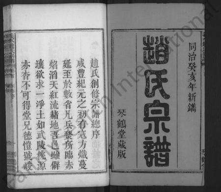 湖北赵氏族谱-义水赵氏宗谱 [4卷,及卷首](别名：赵氏宗谱、义水赵氏宗谱).pdf电子版预览图1